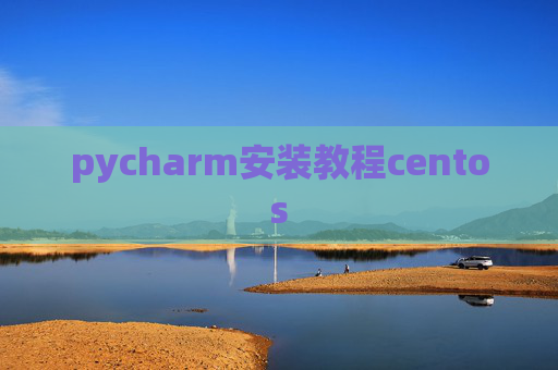 pycharm安装教程centos